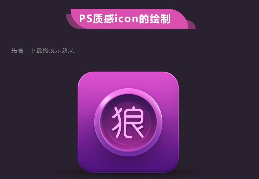 PS鼠绘超质感的立体图标ICON