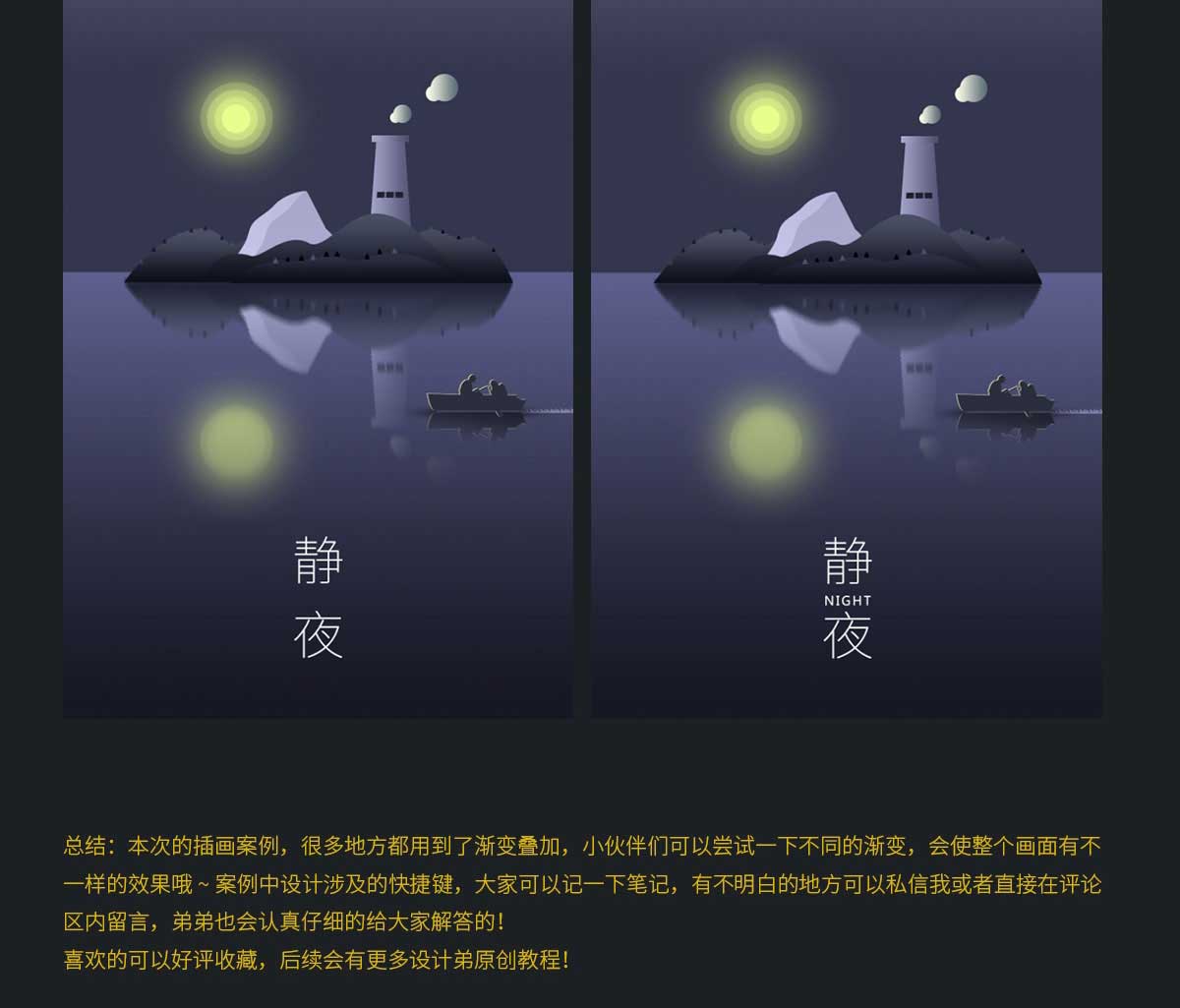 PS cc绘制超好看的渐变插画《静夜》教程