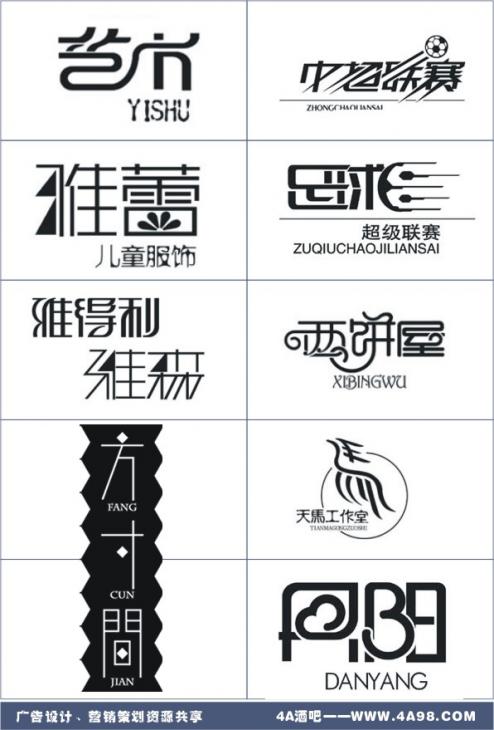 中文字体标志设计之一