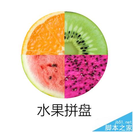 Photoshop怎么制作一个四色的水果拼盘图片?