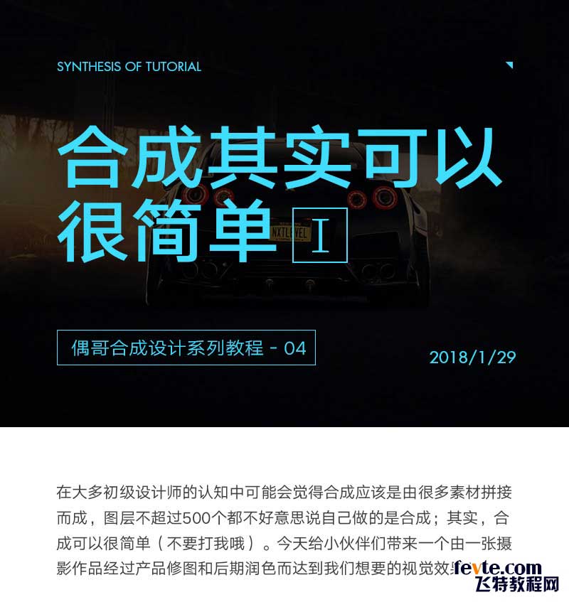 Photoshop曲线工具合成汽车创意海报教程