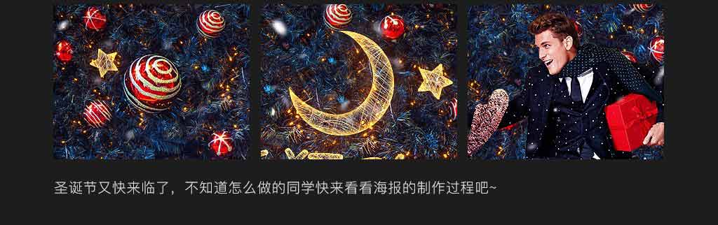 Photoshop合成创意风格的圣诞节狂欢夜活动海报教程
