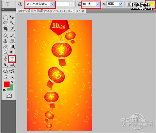 Photoshop 绘制九九重阳节海报