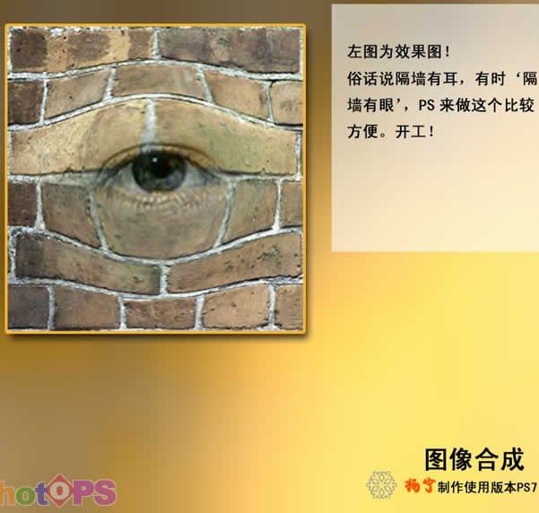Photoshop图像合成教程:墙壁上的眼睛_软件云jb51.net网络转载