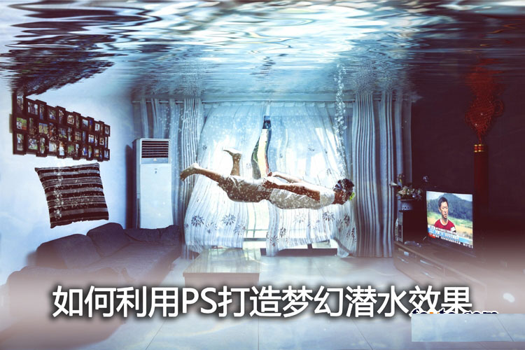 PS合成在屋内潜水的梦幻效果场景