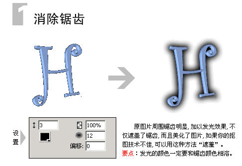 教你怎样使用Fireworks外发光特效消除图像边缘锯齿