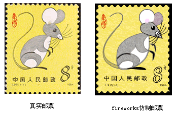 Fireworks 绘制小老鼠图案邮票