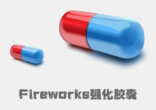 Fireworks 强化胶囊 制作过程