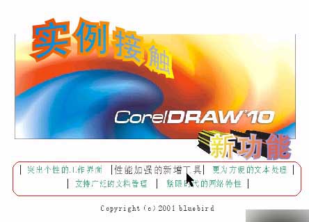 实例接触CorelDRAW 10 新功能 软件云 CorelDraw入门教程
