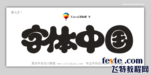 CDR制作可爱字体标志 软件云 CDR实例教程