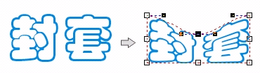coreldraw distortion（变形）与envelope（封套）效果 软件云 CorelDraw使用技巧教程