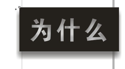 cdr制作内阴影效果字 软件云 cdr使用技巧