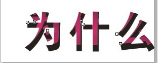 cdr制作内阴影效果字 软件云 cdr使用技巧