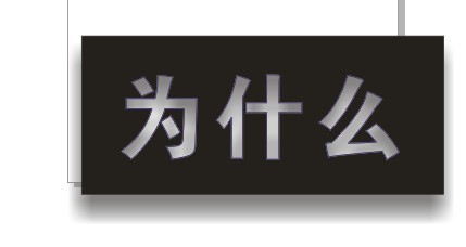 cdr制作内阴影效果字 软件云 cdr使用技巧