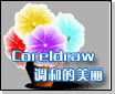 Coreldraw的美丽调和 软件云 CorelDraw入门教程