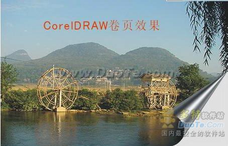 Coreldraw卷页效果制作教程   