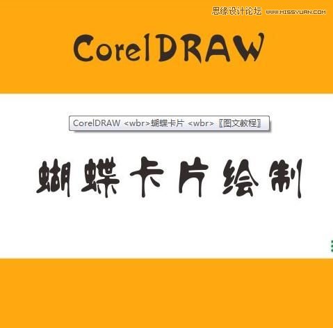 CorelDraw简单制作漂亮蝴蝶卡片教程
