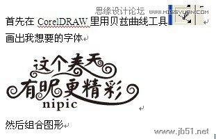 Coreldraw结合PS制作春季风格的连体艺术字