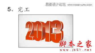 CorelDraw绘制透明立体效果的2013字体,软件云