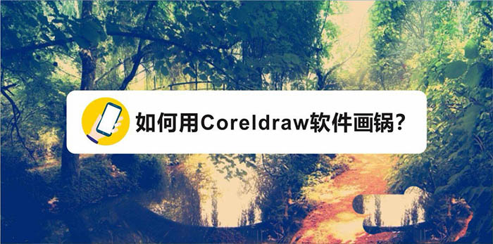 cdr怎么绘制炒锅logo? cdr锅图标的画法