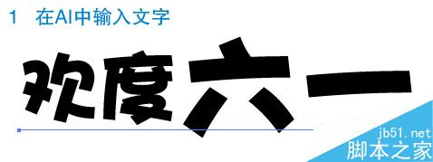 AI制作像素文字 软件云 AI实例教程