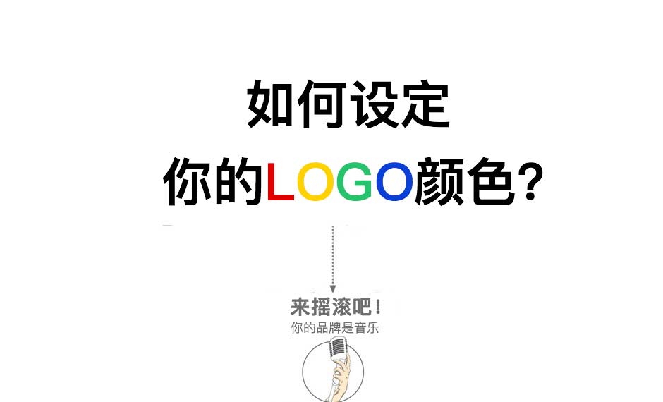 怎样准确定位和设定你的品牌LOGO颜色?
