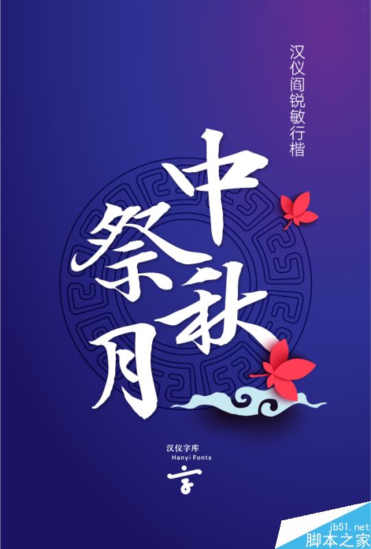 精选中秋节主题海报使用的中文字体整理 附下载链接