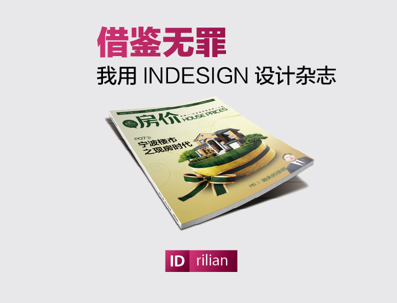 Indesign设计一本杂志教程