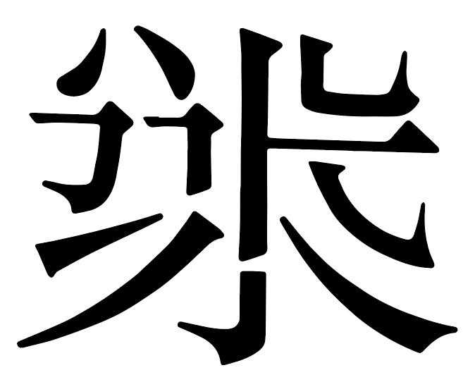 超实用:中文字体常用技法及设计应用