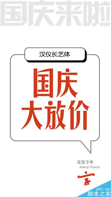 九款适合电商Banner专用的中文字体