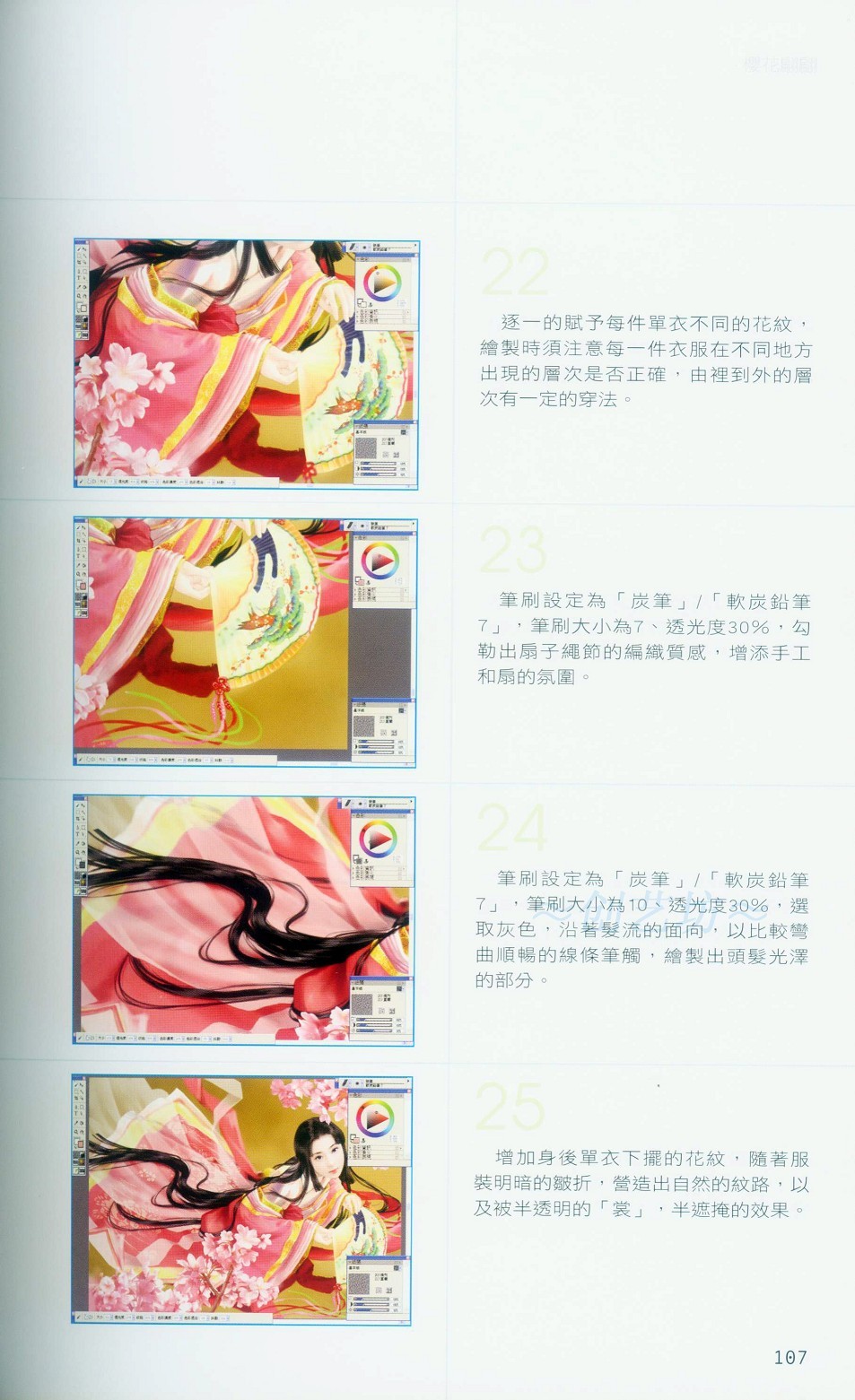 Painter绘制和服美女-插画王子技巧公开 软件云 Painter教程107.jpg