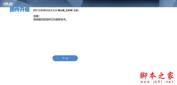 Asus Blue Cave“蓝洞” AC2600 无线路由器入手体验