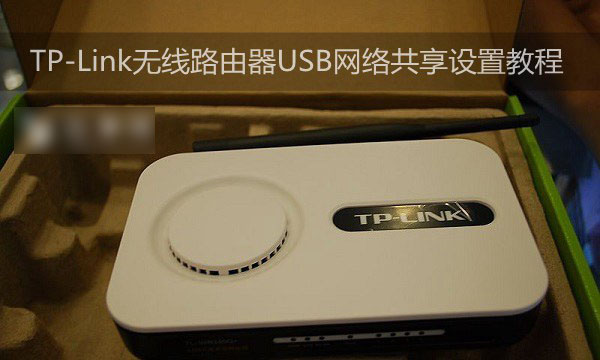 TP-Link无线路由器USB网络共享设置教程