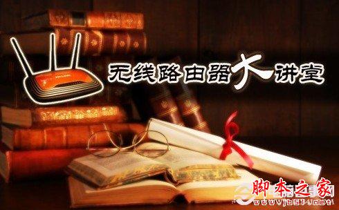 无线路由器怎么使用--基本设置入门篇