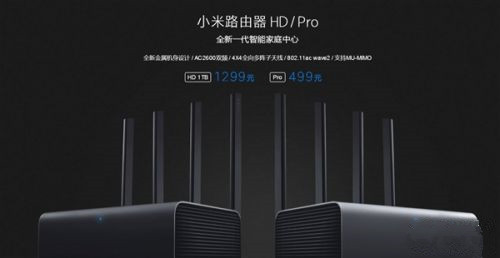 小米路由器HD/Pro配置有什么不同？小米路由器HD/Pro区别对比