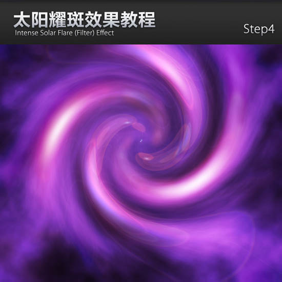 滤镜制作紫色漩涡效果的PS教程