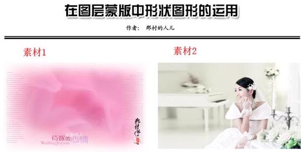 给照片添加心形相框的PS教程