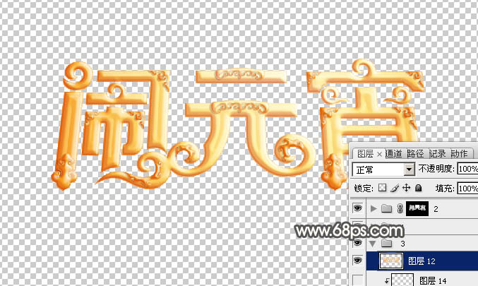 用PS制作金色立体元宵节文字图片