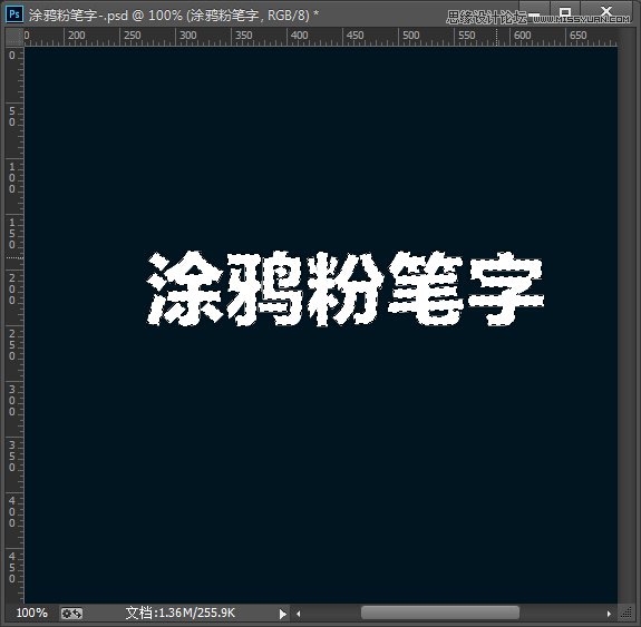 制作涂鸦粉笔文字效果的PS教程