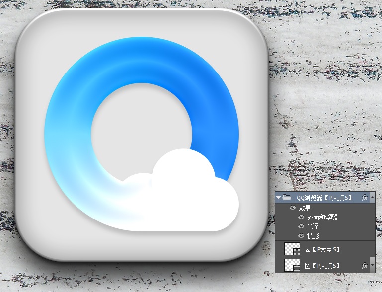 制作立体圆润QQ浏览器APP图标的PS教程
