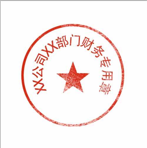 学习PS设计颓废主题风格电子公章图片