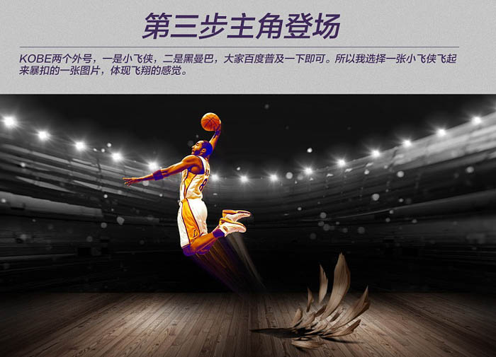 合成篮球明星科比海报图片的PS教程