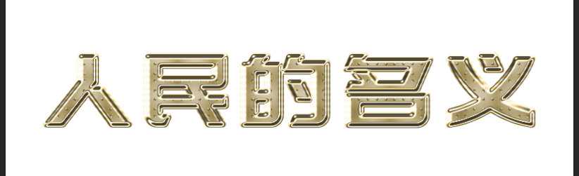 制作金色金属质感艺术文字图片的PS教程