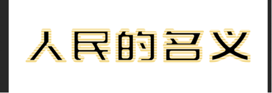 制作金色金属质感艺术文字图片的PS教程