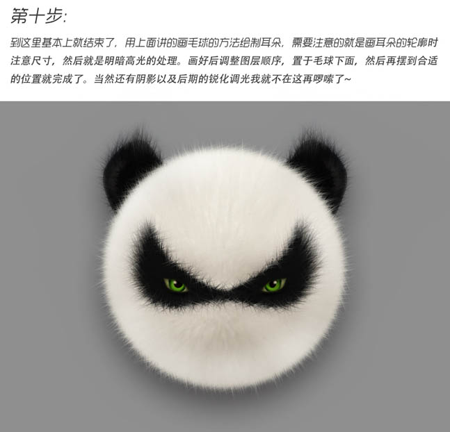 Photoshop鼠绘眼神犀利的熊猫头像