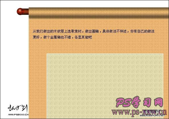 制作古代书画卷轴的PS滤镜教程