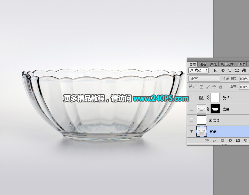 巧用通道工具抠取透明玻璃碗的PS教程