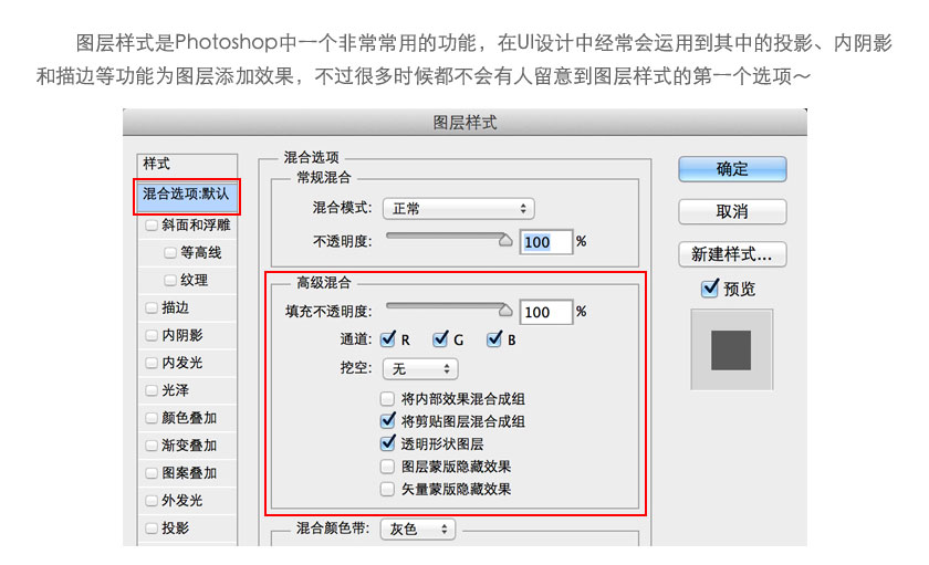 分析PS图层样式中高级混合功能的使用