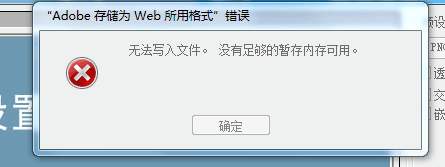 保存技巧，如何解决PS内存不足无法存储的错误提示情况