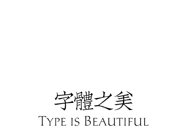 字体知识，介绍一些活泼而高端且不俗套的中文字体